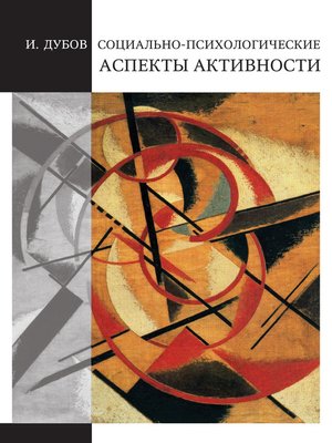 cover image of Социально-психологические аспекты активности